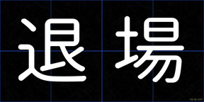 退場