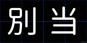 別当