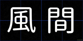 風間