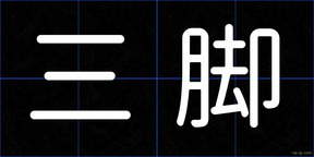 三脚