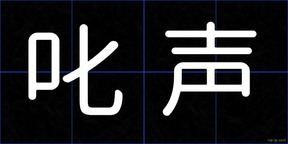 叱声