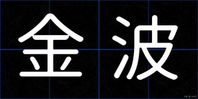 金波