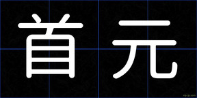 首元