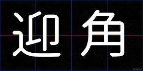 迎角