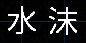 水沫