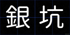 銀坑