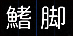 鰭脚