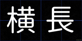 横長