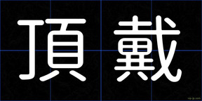 頂戴