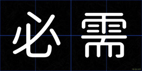 必需