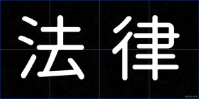 法律