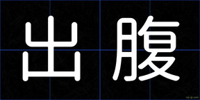 出腹