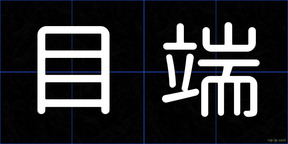 目端