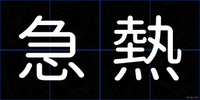 急熱