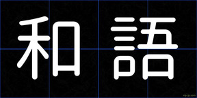 和語