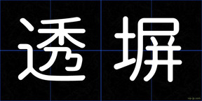 透塀