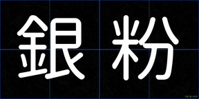 銀粉