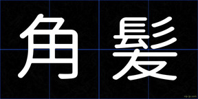 角髪
