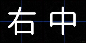 右中
