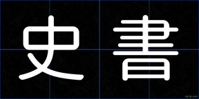 史書