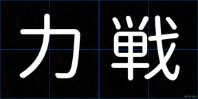 力戦