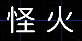 怪火