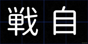 戦自