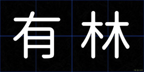 有林