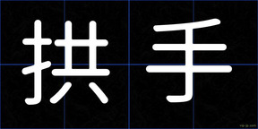 拱手
