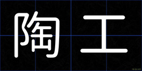 陶工