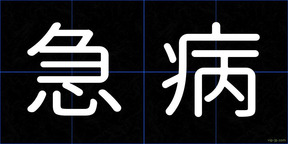 急病