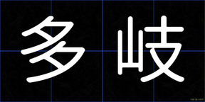 多岐
