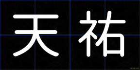 天祐