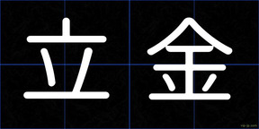 立金