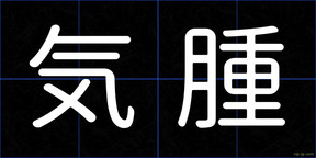 気腫