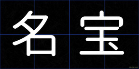 名宝
