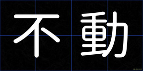 不動