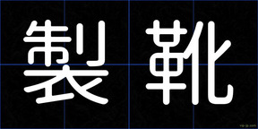 製靴