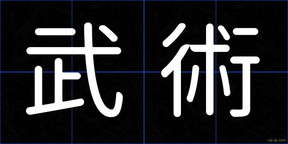 武術