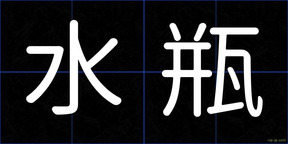 水瓶