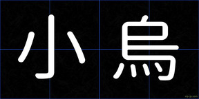 小烏