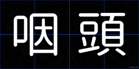 咽頭