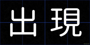 出現