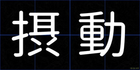 摂動