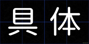 具体