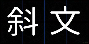 斜文
