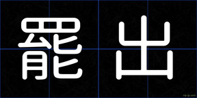 罷出