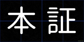本証
