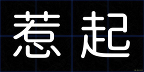 惹起