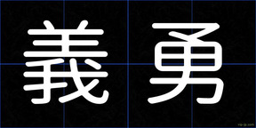 義勇